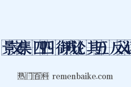 景文集·四四·御戎论(其五)反义词是什么意思的图片